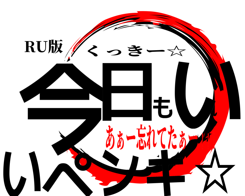 RU版 今日もいいペンキ☆ くっきー☆ あぁー忘れてたぁー！！！