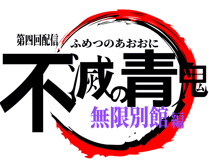 第四回配信 不滅の青鬼 ふめつのあおおに 無限別館編