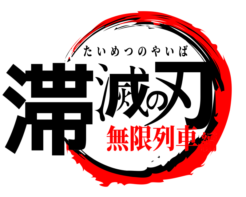  滞滅の刃 たいめつのやいば 無限列車編