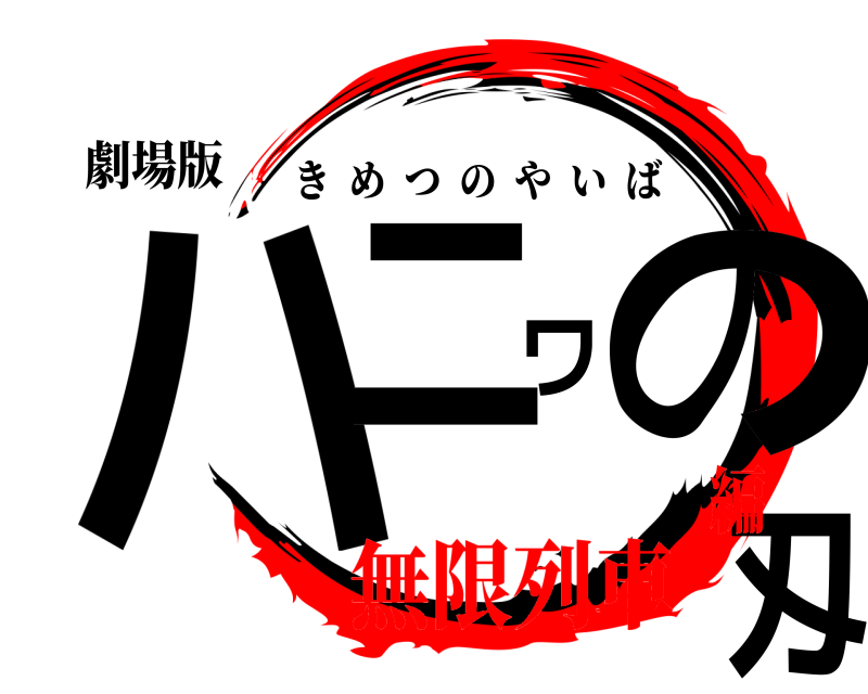 劇場版 ハニワの刄 きめつのやいば 無限列車編