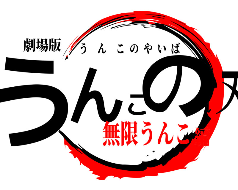 劇場版 うんこの刃 うんこのやいば 無限うんこ編