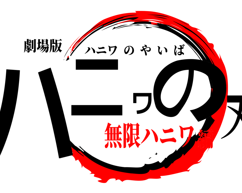 劇場版 ハニワの刃 ハニワのやいば 無限ハニワ編