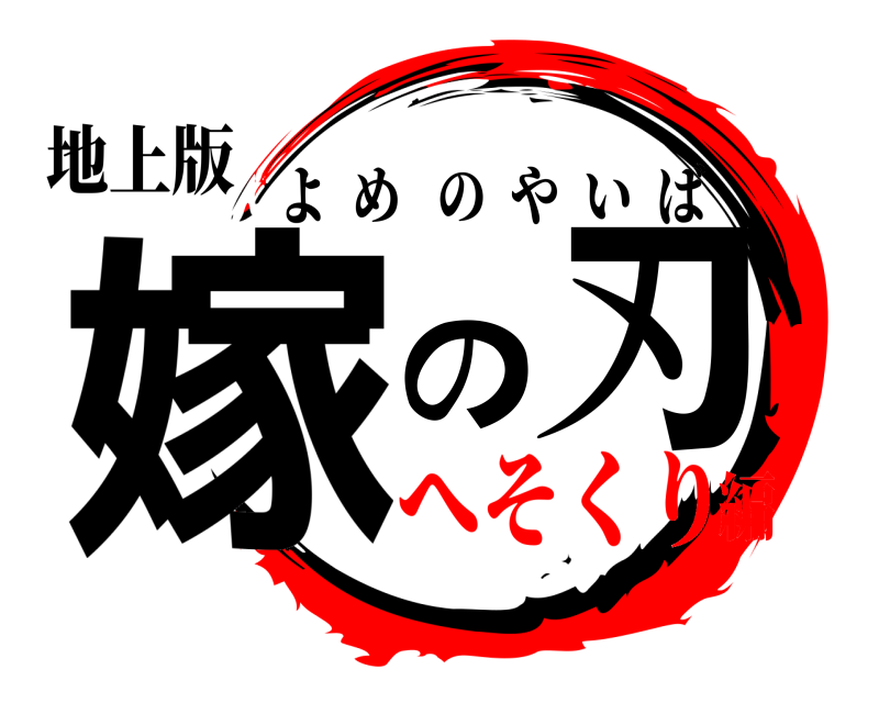 地上版 嫁の刃 よめのやいば へそくり編