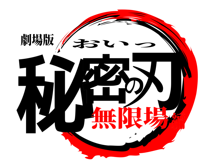 劇場版 秘密の刃 おいっ 無限場編