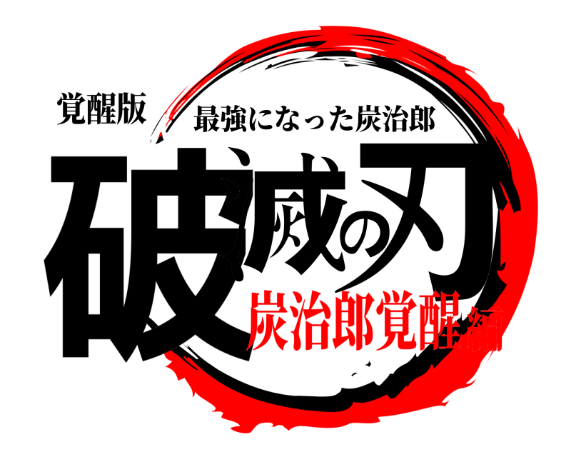 覚醒版 破滅の刃 最強になった炭治郎 炭治郎覚醒編