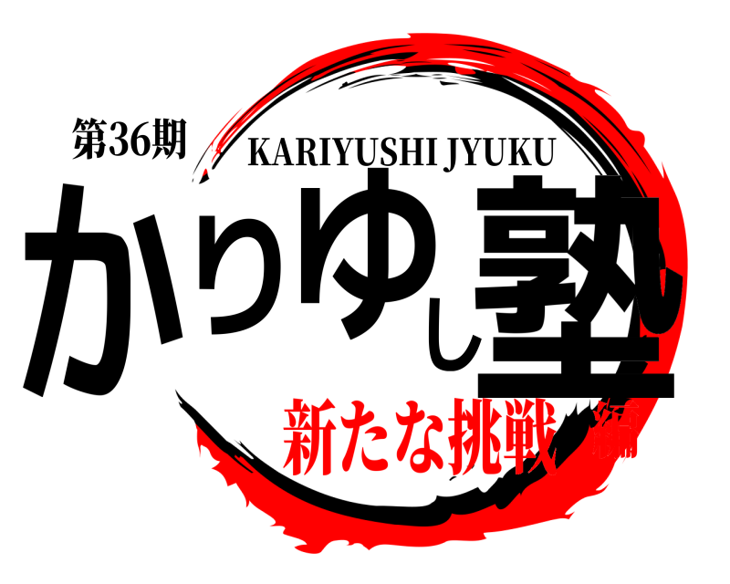 第36期 かりゆし塾 KARIYUSHI JYUKU 新たな挑戦編
