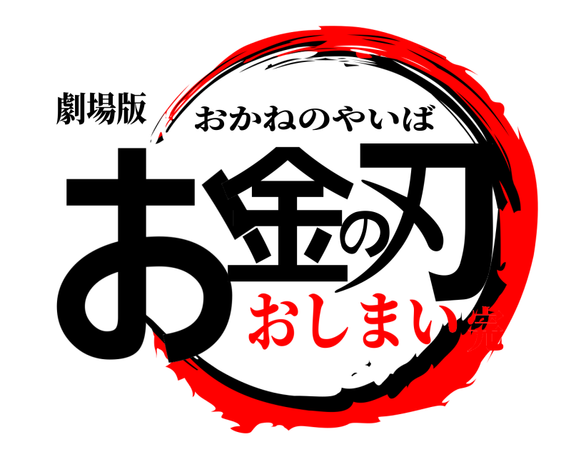 劇場版 お金の刃 おかねのやいば おしまい完