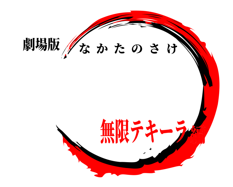 劇場版  なかたのさけ 無限テキーラ編