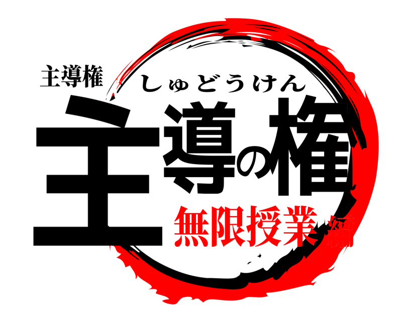 主導権 主導の権 しゅどうけん 無限授業編