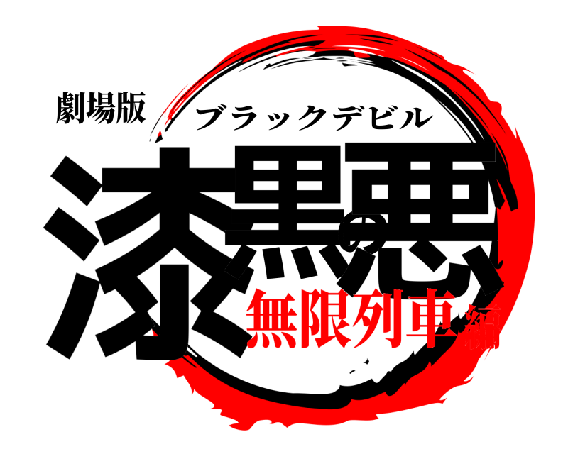 劇場版 漆黒の悪 ブラックデビル 無限列車編