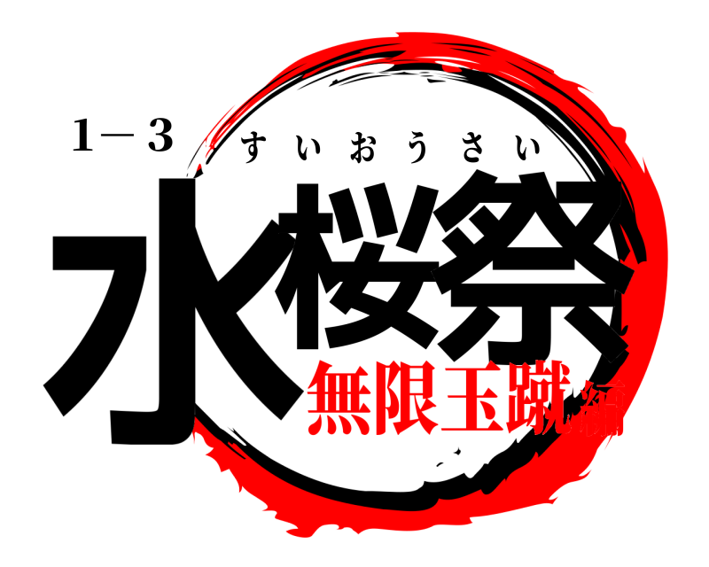 1－３ 水桜の祭 すいおうさい 無限玉蹴編