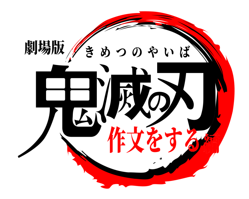 劇場版 鬼滅の刃 きめつのやいば 作文をする編