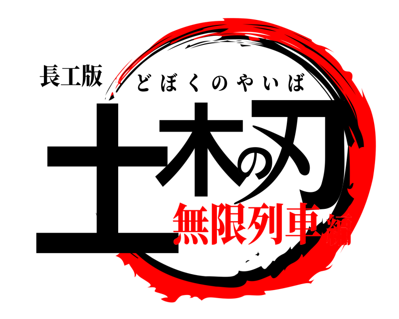 長工版 土木の刃 どぼくのやいば 無限列車編