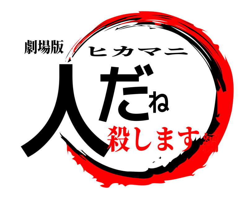 劇場版 人だね ヒカマニ 殺します編