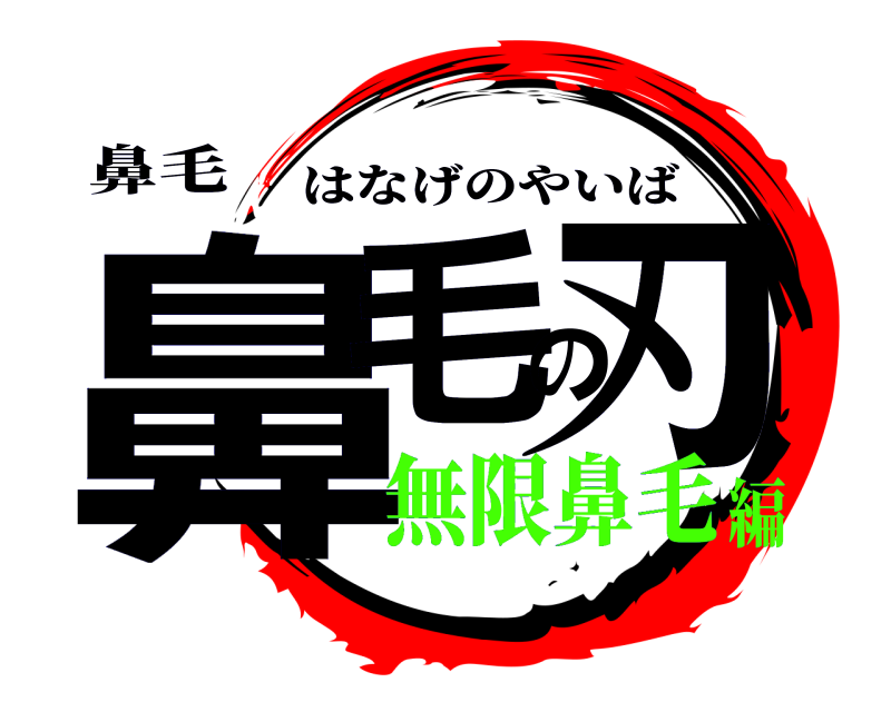 鼻毛 鼻毛の刃 はなげのやいば 無限鼻毛編