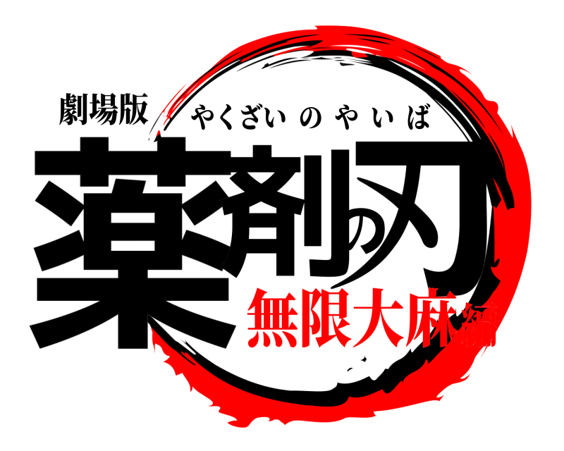 劇場版 薬剤の刃 やくざいのやいば 無限大麻編