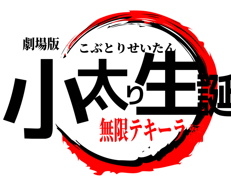 劇場版 小太り生誕 こぶとりせいたん 無限テキーラ編