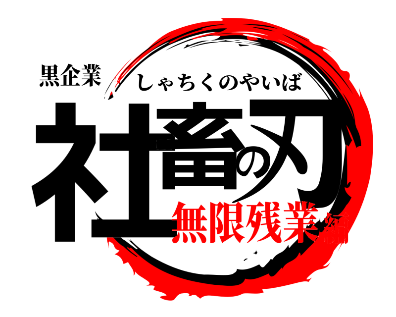 黒企業 社畜の刃 しゃちくのやいば 無限残業編