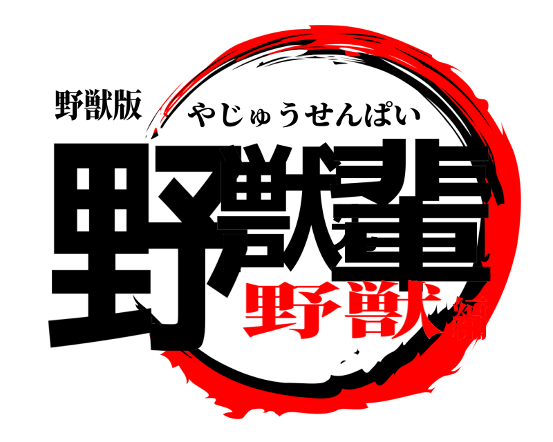 野獣版 野獣先輩 やじゅうせんぱい 野獣編