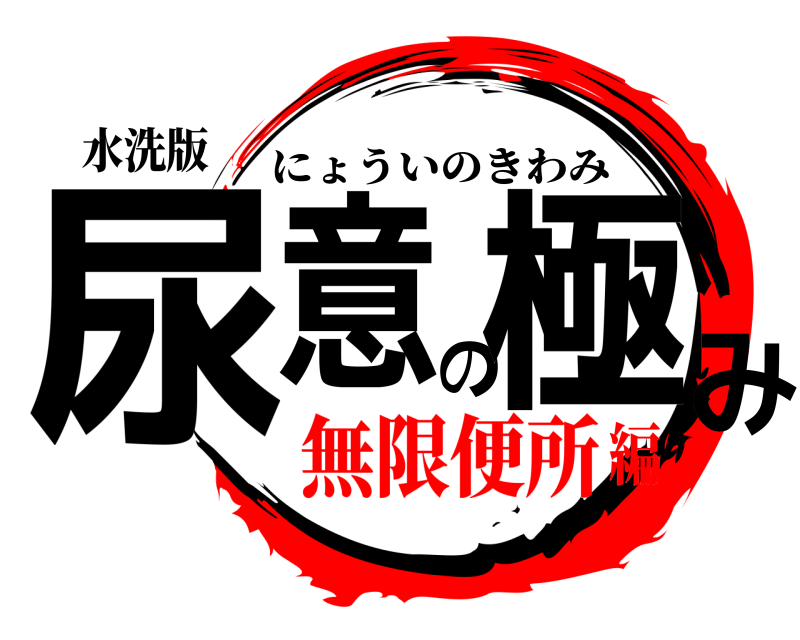 水洗版 尿意の極み にょういのきわみ 無限便所編
