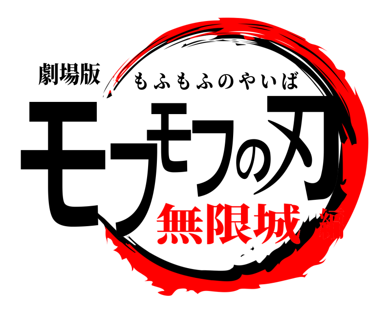 劇場版 モフモフの刃 もふもふのやいば 無限城編