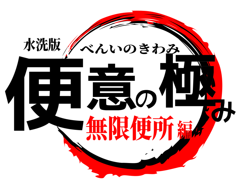 水洗版 便意の極み べんいのきわみ 無限便所編
