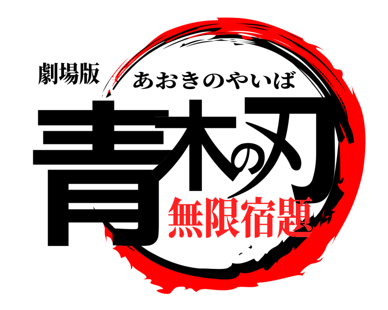 劇場版 青木の刃 あおきのやいば 無限宿題