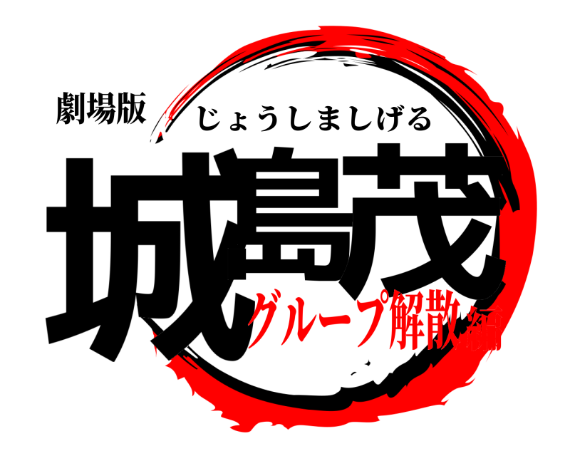 劇場版 城島 茂 じょうしましげる グループ解散編
