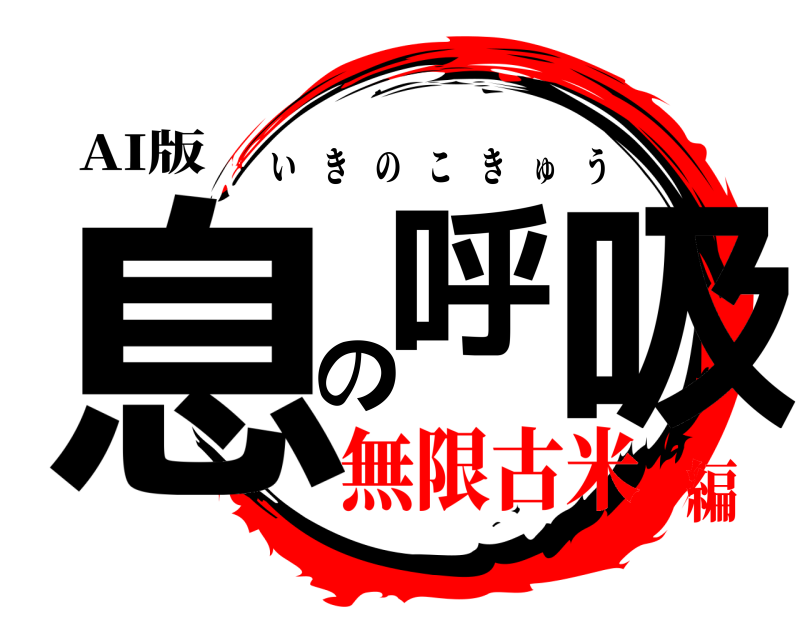 AI版 息の呼吸 いきのこきゅう 無限古米編