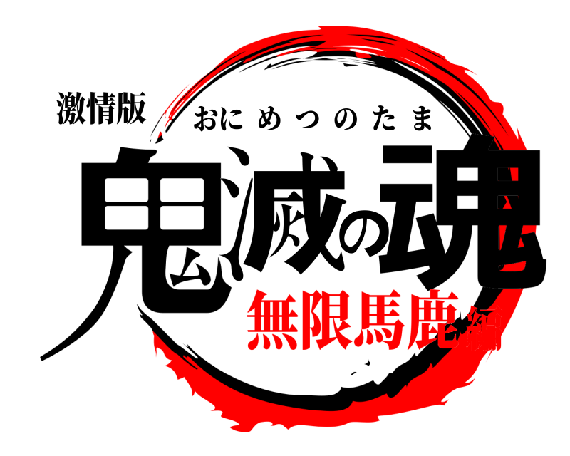激情版 鬼滅の魂 おにめつのたま 無限馬鹿編