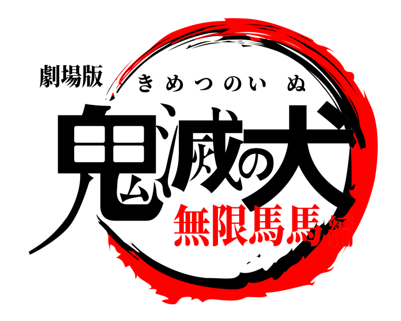 劇場版 鬼滅の犬 きめつのいぬ 無限馬馬編