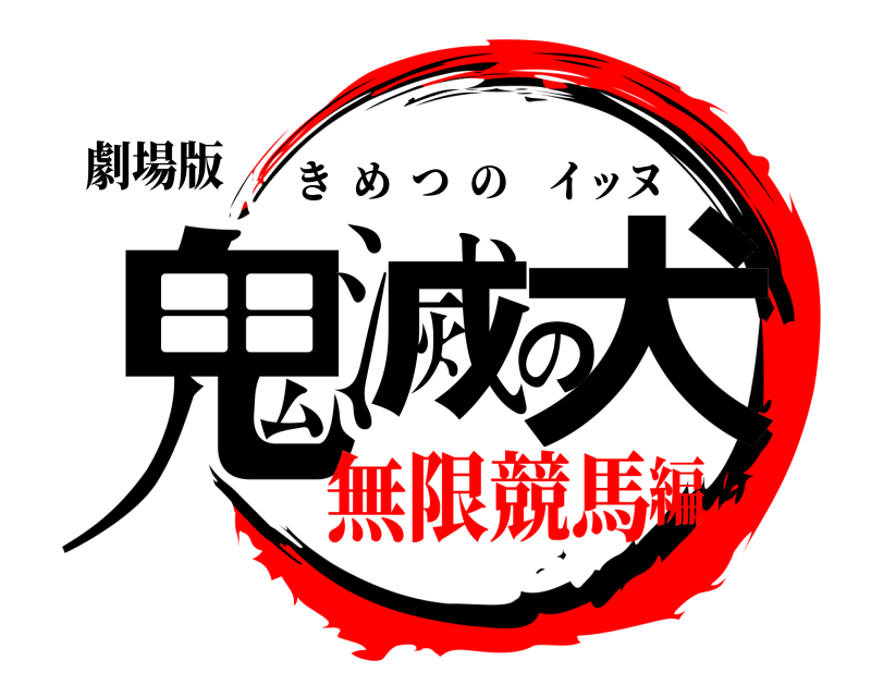 劇場版 鬼滅の犬 きめつのイッヌ 無限競馬編