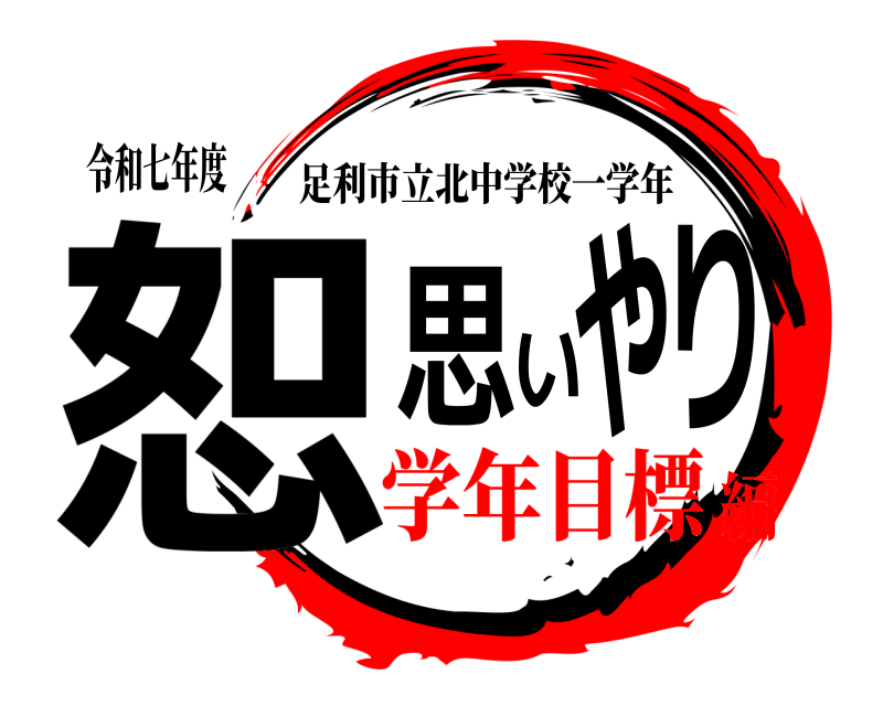 令和七年度 恕思いやり 足利市立北中学校一学年 学年目標編