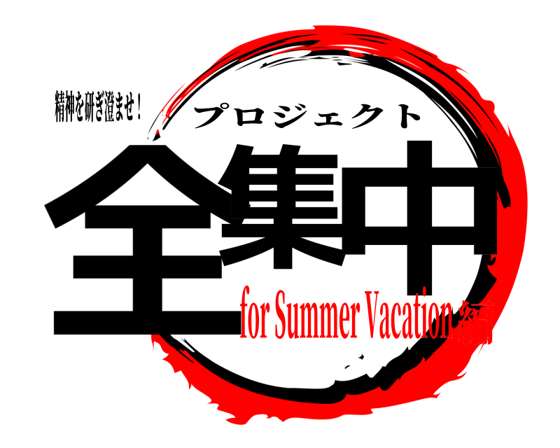 精神を研ぎ澄ませ！ 全集 中 プロジェクト for Summer Vacation編