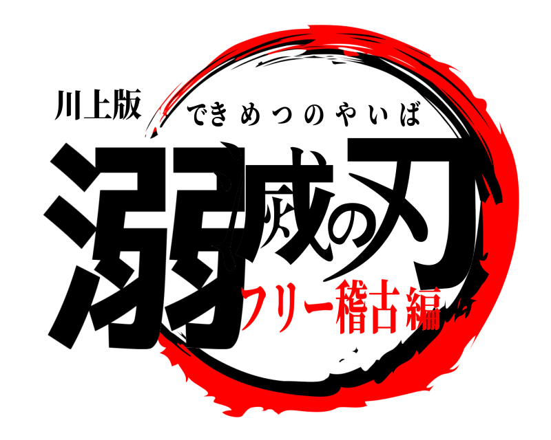 川上版 溺滅の刃 できめつのやいば フリー稽古編