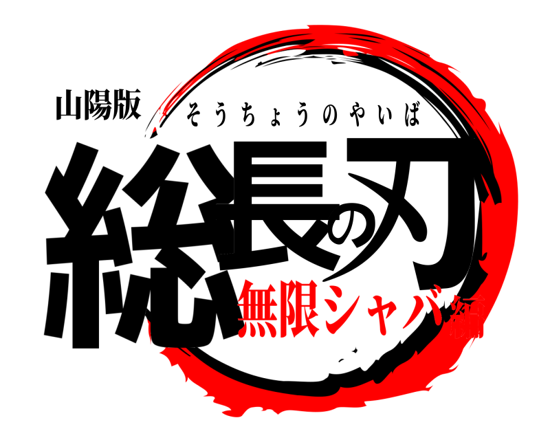 山陽版 総長の刃 そうちょうのやいば 無限シャバ編
