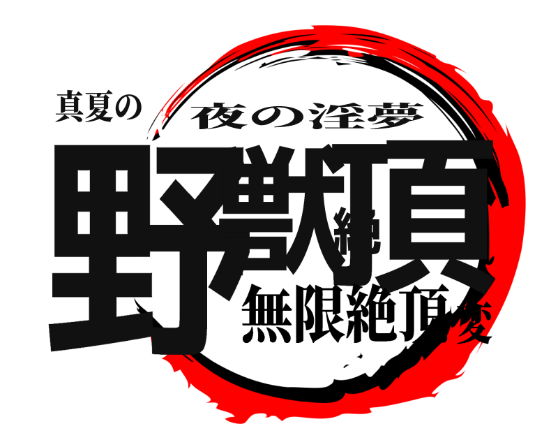 真夏の 野獣絶頂 夜の淫夢 無限絶頂変