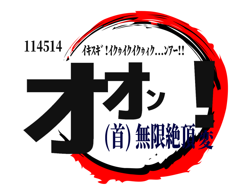 114514 ｵｫﾝ！ ｲｷｽｷﾞ!ｲｸｩｲｸｲｸｩｨｸ...ﾝｱｰ!! (首) 無限絶頂変