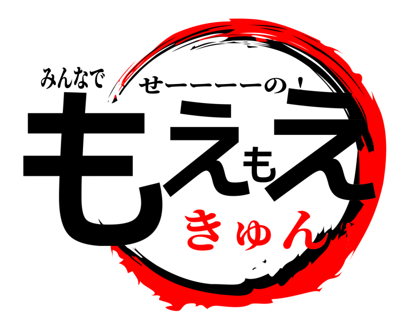 みんなで もえもえ せーーーーの！ きゅん！