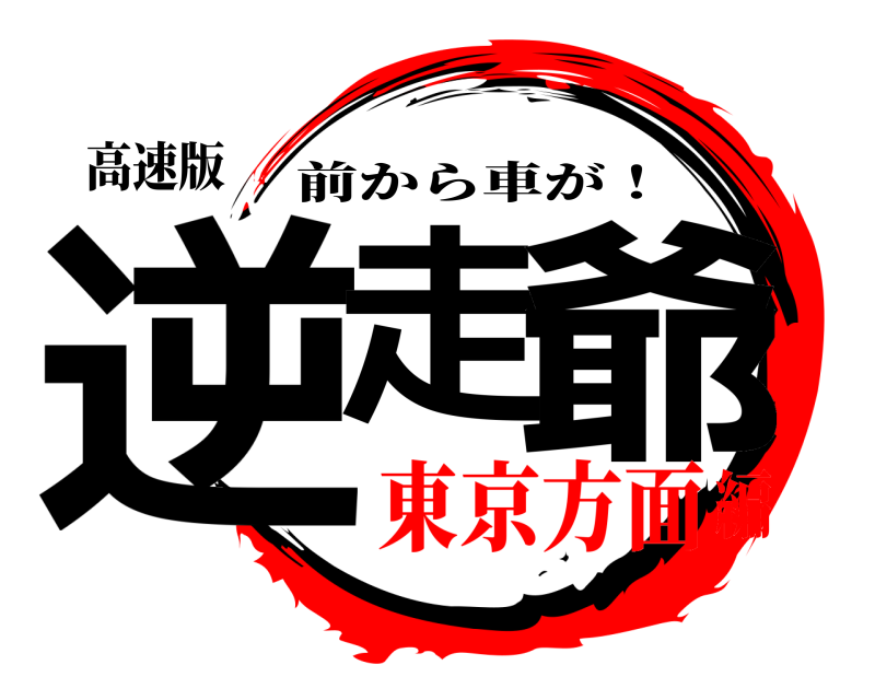 高速版 逆走 爺 前から車が！ 東京方面編