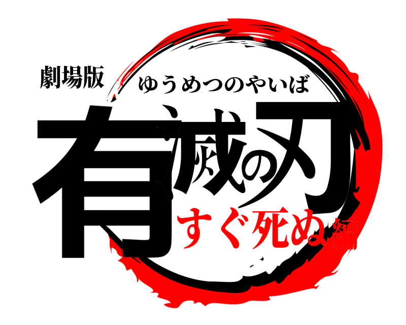 劇場版 有滅の刃 ゆうめつのやいば すぐ死ぬ編