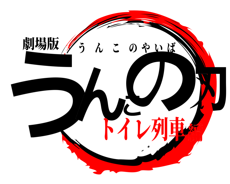 劇場版 うんこの刃 うんこのやいば トイレ列車編