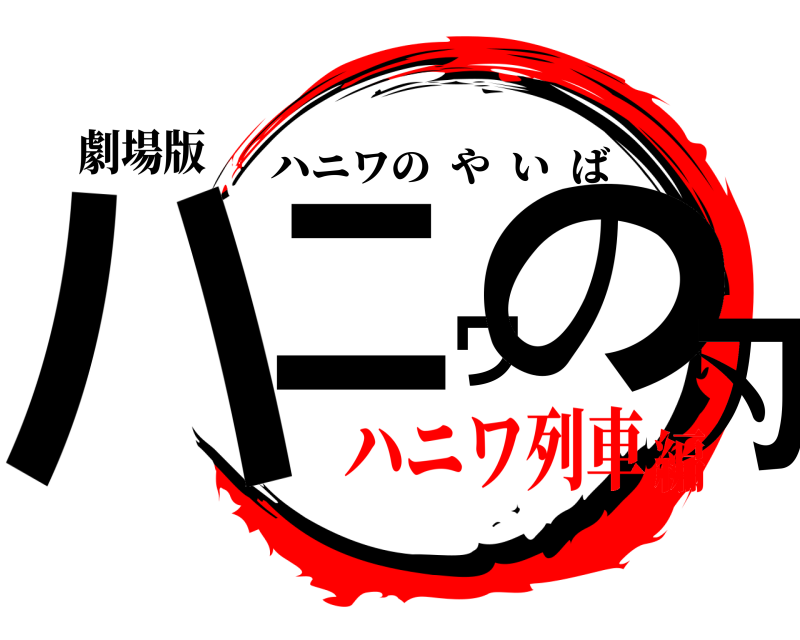 劇場版 ハニワの刃 ハニワのやいば ハニワ列車編