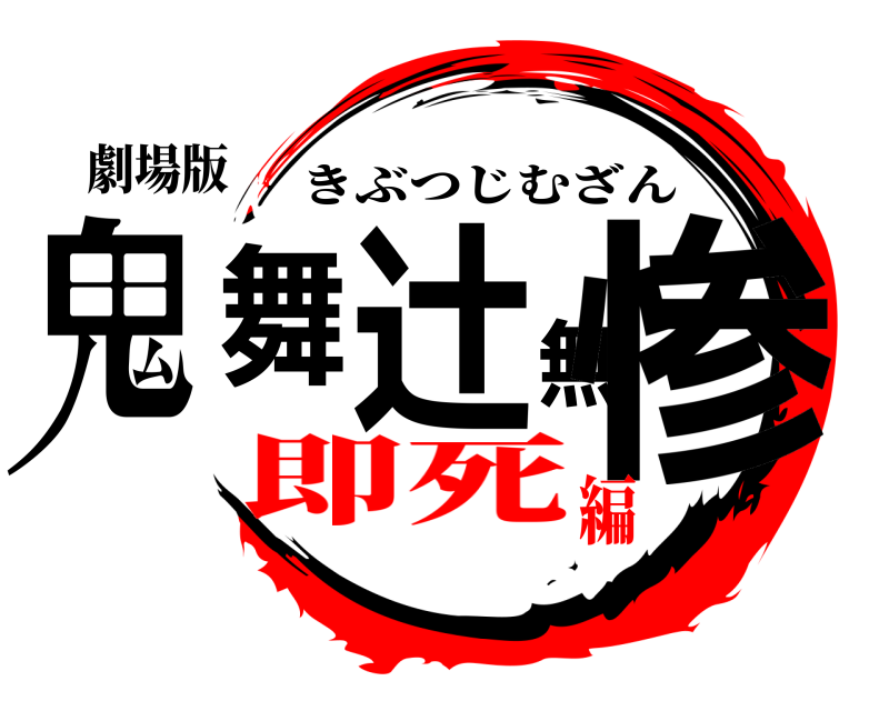 劇場版 鬼舞辻無惨 きぶつじむざん 即死編