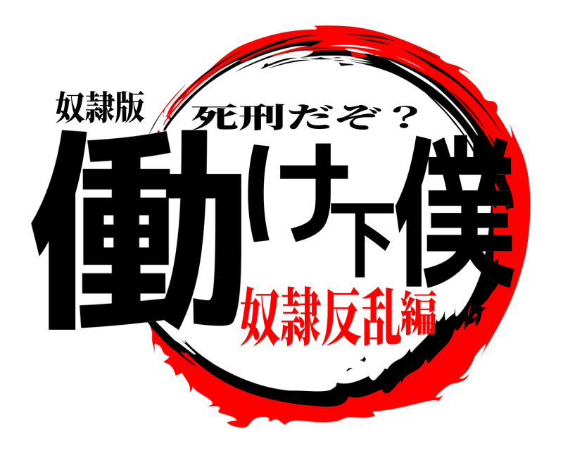 奴隷版 働け下僕 死刑だぞ？ 奴隷反乱編