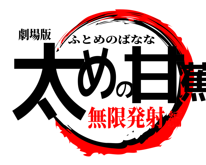 劇場版 太めの甘蕉 ふとめのばなな 無限発射編