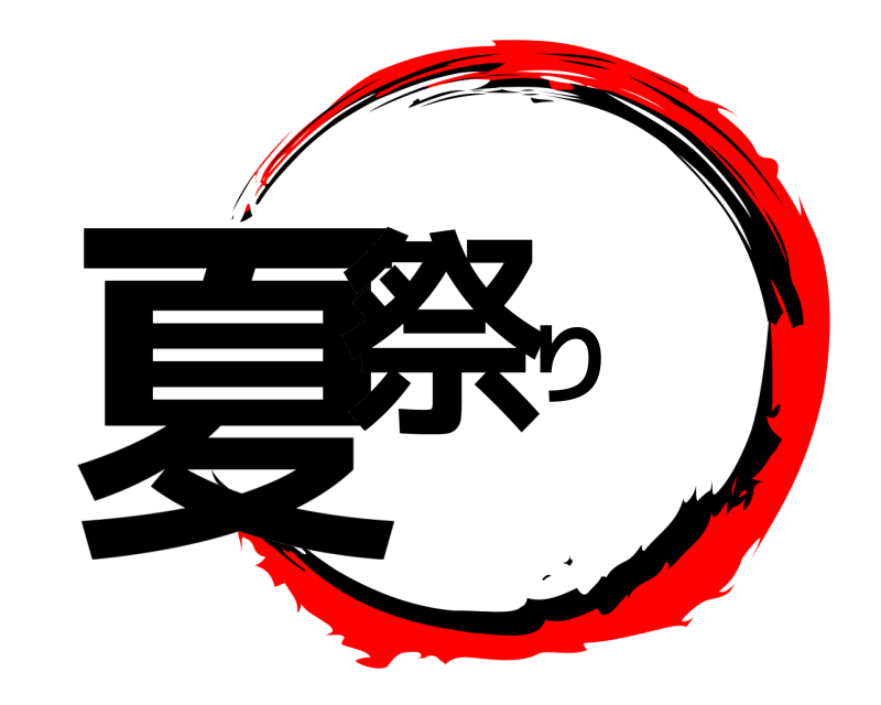  夏祭り  