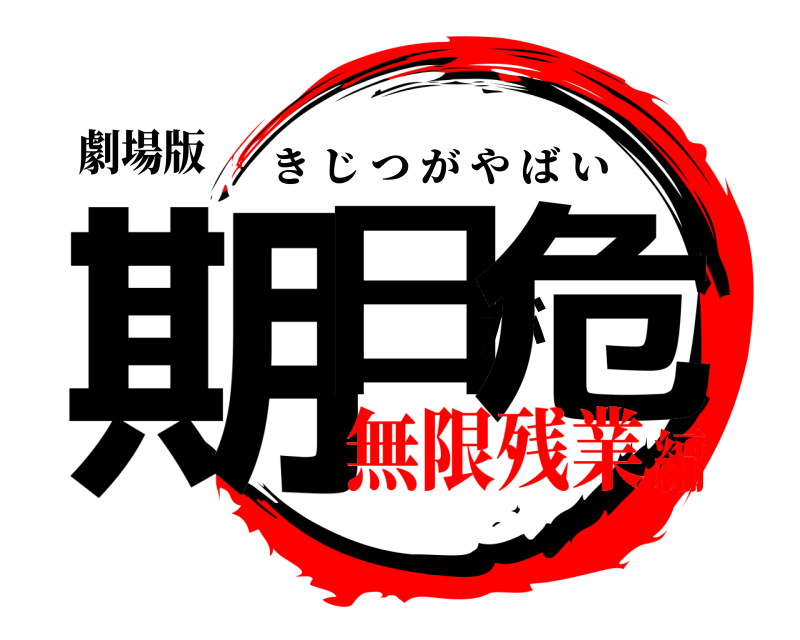 劇場版 期日が危 きじつがやばい 無限残業編