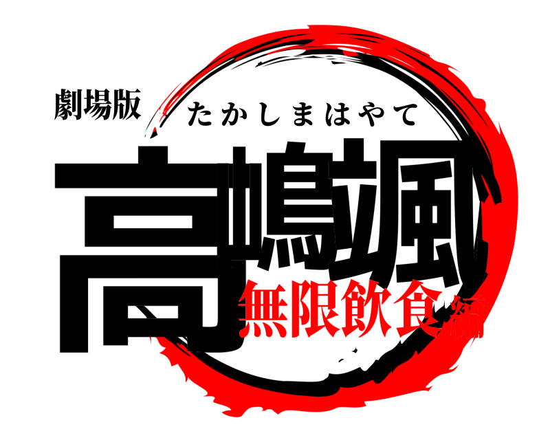 劇場版 高嶋 颯 たかしまはやて 無限飲食編