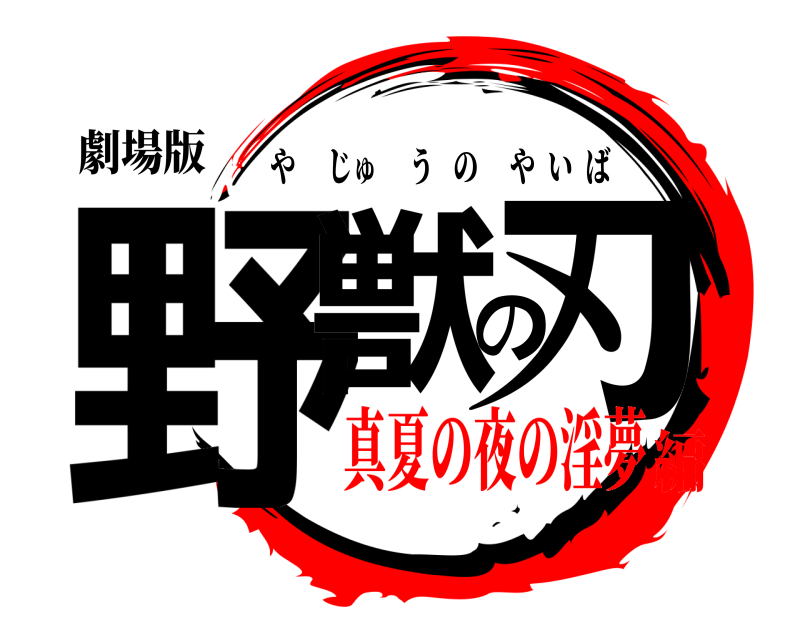 劇場版 野獣の刃 やじゅうのやいば 真夏の夜の淫夢編